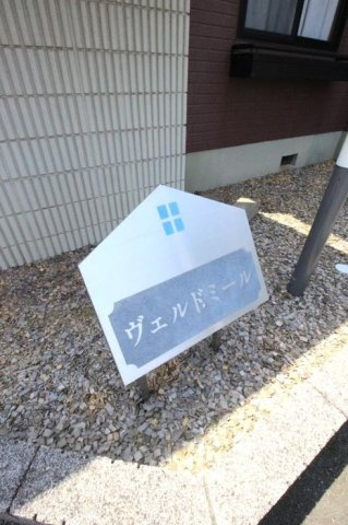 ヴェルドミール　A棟のその他