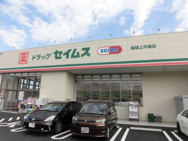 コーポ上平尾の周辺|ドラッグセイムス稲城…まで181m