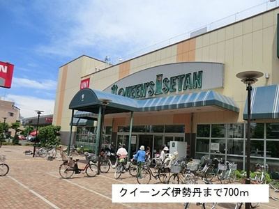 【周辺】 | ハイツハルキチ　弐番館 | クイーンズ伊勢丹まで700m