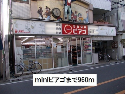 【周辺】 | ハイツハルキチ　弐番館 | miniピアゴまで960m