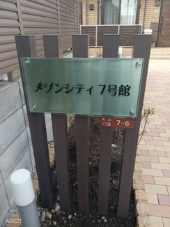 【その他共用部分】 | メゾンシティ７号館