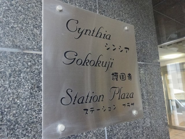 CYNTHIA護国寺StationPlazaのエントランス