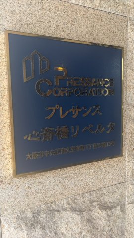 プレサンス心斎橋リベルタ