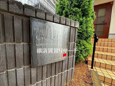 【その他】 | リブリ・サンクチュアリ鶴ヶ峰