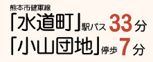 仲介手数料不要　リーブルガーデン東区小山2丁目【託麻東小・二岡中】の周辺