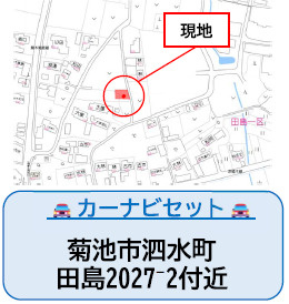 仲介手数料不要　よかタウンBloom菊池市泗水町田島2期【泗水西小・泗水中】の地図|カーナビ➡菊池市泗水町田島2027－2
