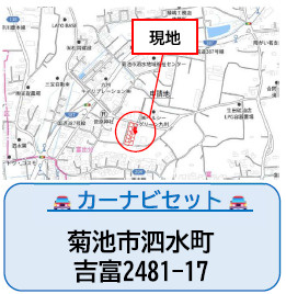 仲介手数料不要　よかタウンBloom菊池市泗水町吉富４期【泗水小・泗水中】の地図|カーナビ➡菊池市泗水町吉富2481－17
