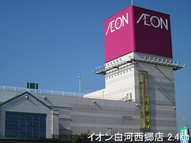 メゾン　サンパティークの周辺|イオン白河西郷店まで2400m
