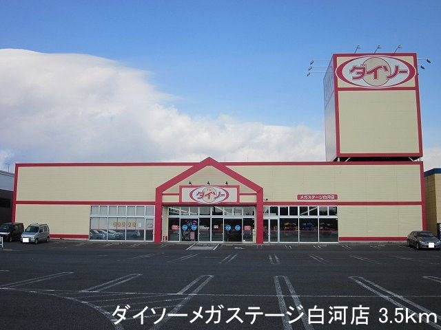 メゾン　サンパティークの周辺|ダイソーメガステージ白河店まで3500m
