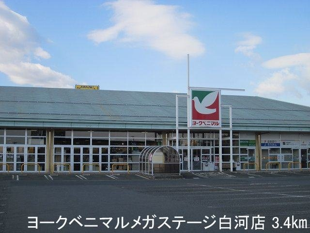 メゾン　サンパティークの周辺|ヨークベニマルメガステージ白河まで3400m