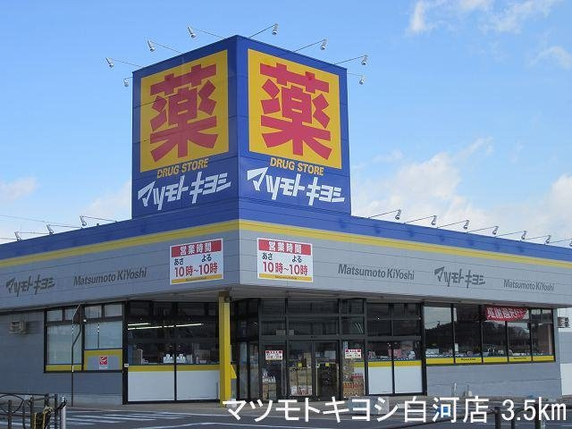 メゾン　サンパティークの周辺|マツモトキヨシ白河店まで3500m