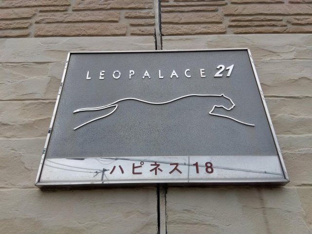 レオパレスハピネス１８のその他