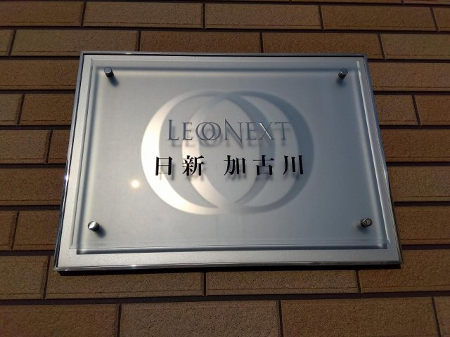 レオネクスト日新加古川のその他