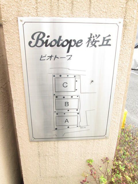 ビオトープ桜丘Ａ棟のその他