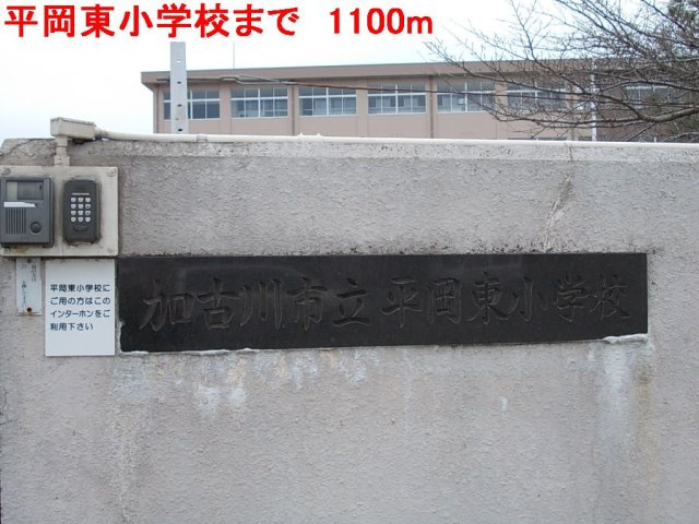 コンソラーレＤの周辺|平岡東小学校まで1100m