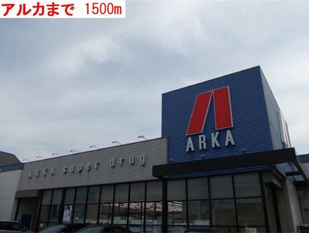 プリムローズガーデンの周辺|アルカまで1500m