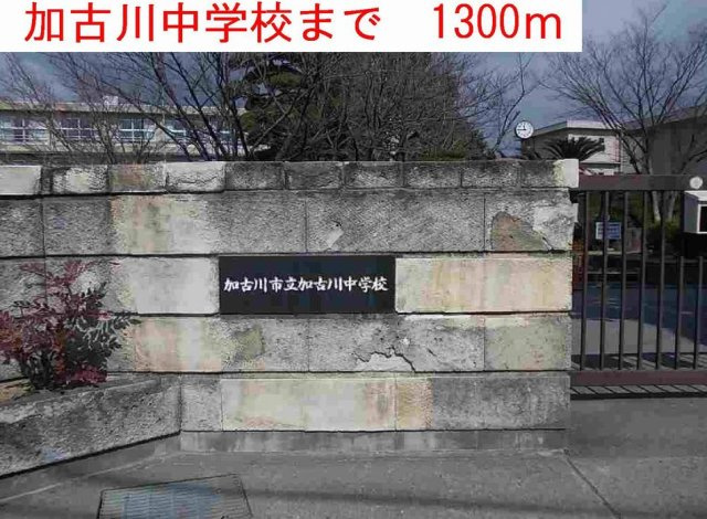 グラディートⅢの周辺|加古川中学校まで1300m