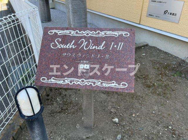 サウスウインド　Ⅱのその他|高崎、前橋のお部屋探しはエンドスケープまで！お客様の理想お聞かせ下さい♪
