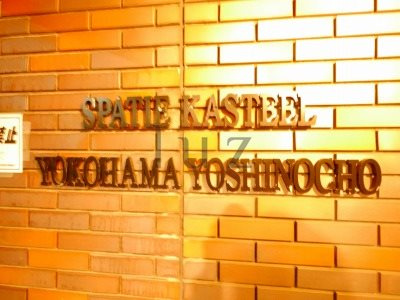 スパシエカステール横浜吉野町のその他