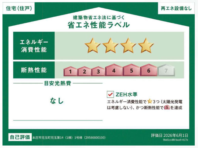 【省エネ性能ラベル】 | 本庄市児玉町児玉第14 　クレイドルガーデン　新築戸建　全1棟　1号棟