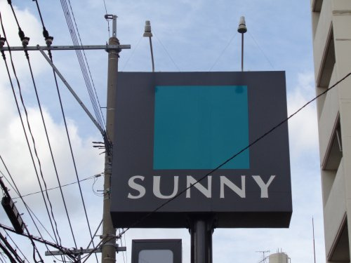 アーバンレジデンスの周辺|【スーパー】サニー美野島店まで497ｍ