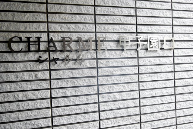 シャルム甲子園口のその他