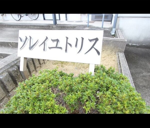 ソレイユトリスのその他