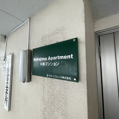 中島マンションの設備