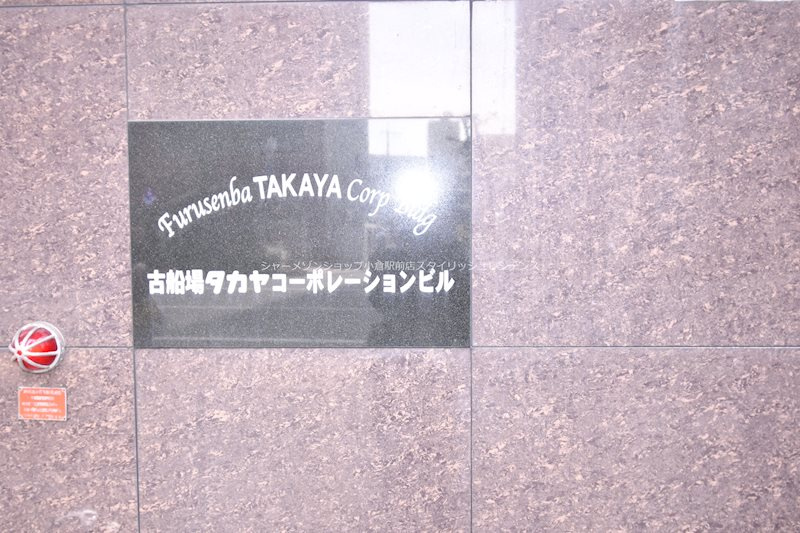 古船場タカヤコーポレーションビルのエントランス