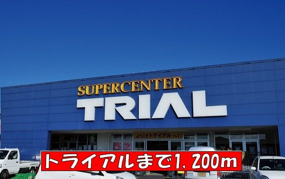 プリムヴェール瑞穂の周辺|トライアルまで1200m