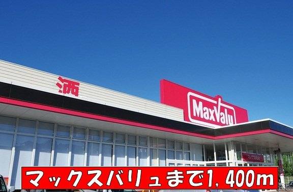 プリムヴェール瑞穂の周辺|マックスバリュまで1400m