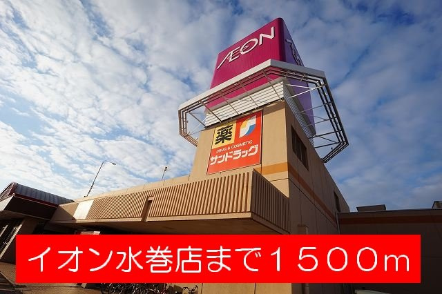 プリムヴェール瑞穂の周辺|イオン水巻店まで1500m