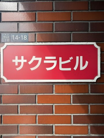 サクラビルのその他|館銘板