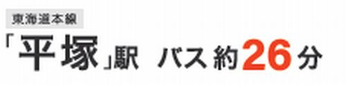 【その他】 | 【仲介手数料０円】平塚市高根1丁目　新築一戸建て　全2棟 | 【仲介手数料０円】平塚市高根1丁目　新築一戸建て　全2棟