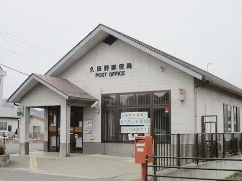 ジャン・ピュールＢの周辺|久田野郵便局まで1500m