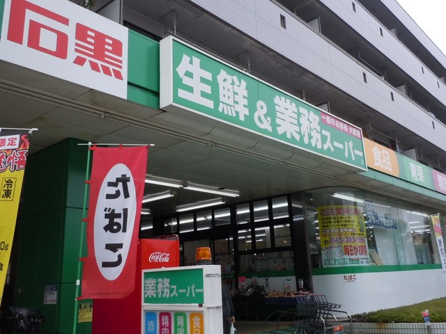サンシティ緑園のその他|業務スーパー緑園都市店