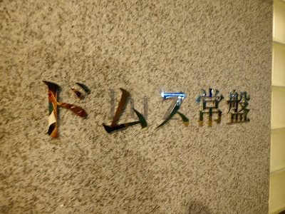 ドムス常盤のその他