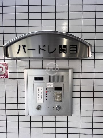 パードレ関目のセキュリティ|パードレ関目　オートロック
