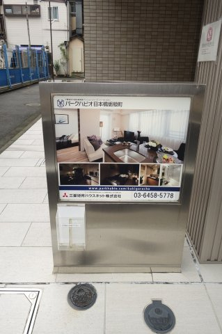 パークハビオ日本橋蛎殻町のその他