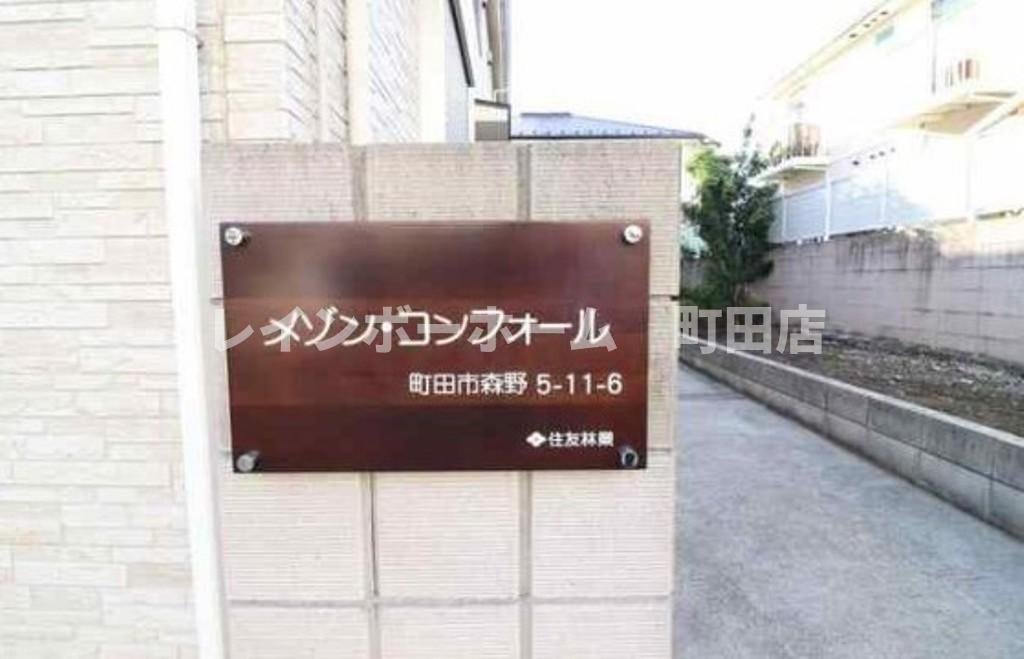 メゾン・コンフォール※初期費用分割あと払いサービス利用可能物件のその他
