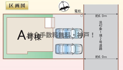 【区画図】 | 神戸市西区玉津町高津橋　新築戸建　仲介手数料無料！ | 西区玉津町高津橋　新築　仲介手数料無料！