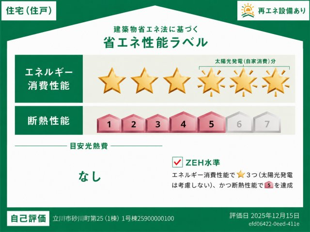 立川市砂川町2丁目　新築戸建全1棟の省エネ性能ラベル|太陽光発電を活用したZEH水準住宅。光熱費を抑えながら快適な暮らしを実現します。