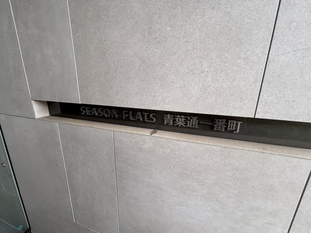 シーズンフラッツ青葉通一番町のその他