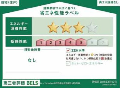 【省エネ性能ラベル】 | 塩屋台２丁目　新築戸建
