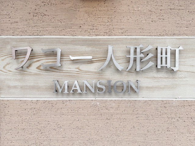 【現況写真】 | ワコー人形町マンション | マンション現地の様子をご覧ください。～即日のご見学可能～　お問合せはお気軽に。