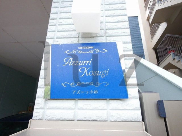 アズーリ小杉のその他