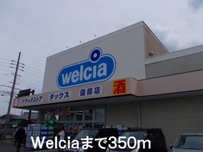 【周辺】 | ヴィラ・ソレアード | welciaまで350m