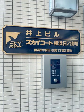スカイコート横浜日ノ出町のその他
