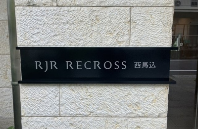 【その他】 | ＲＪＲリクロス西馬込