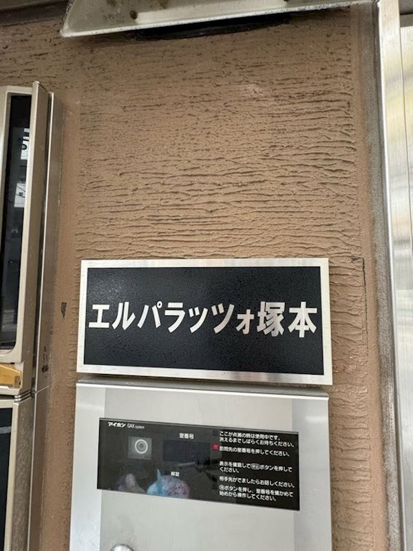 エルパラッツォ塚本の外観